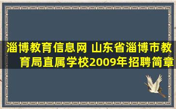 淄博教育信息网 山东省淄博市教育局直属学校2009年招聘简章